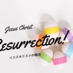 イースター（復活祭）、その本当の意味・・第一コリント15章12～20節