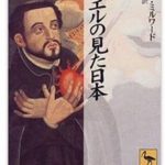 ザビエルの見た日本—–日本キリスト教史（1）