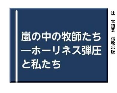戦時下の教会の受難～日本基督教団の成立とホーリネ、ス弾圧 | 聖書の