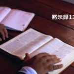 黙示録13章
