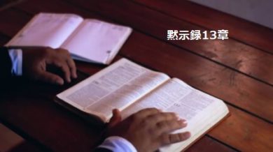 黙示録13章 聖書の言葉の余韻に浸る