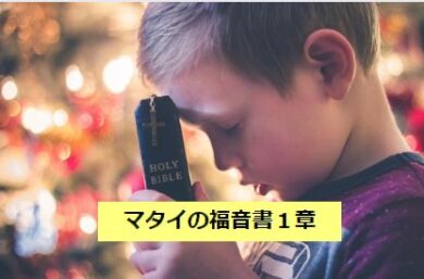 マタイの福音書1章 | 聖書の言葉の余韻に浸る